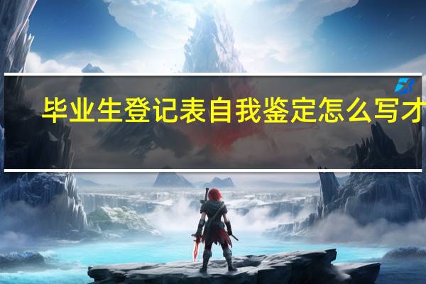 毕业生登记表自我鉴定怎么写才好