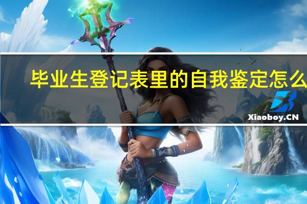 毕业生登记表里的自我鉴定怎么写