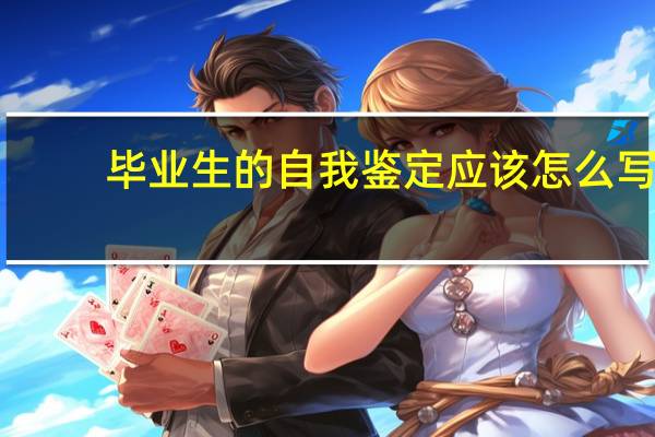 毕业生的自我鉴定应该怎么写