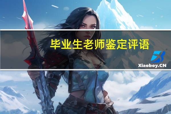 毕业生老师鉴定评语