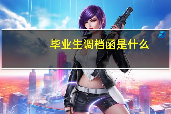 毕业生调档函是什么