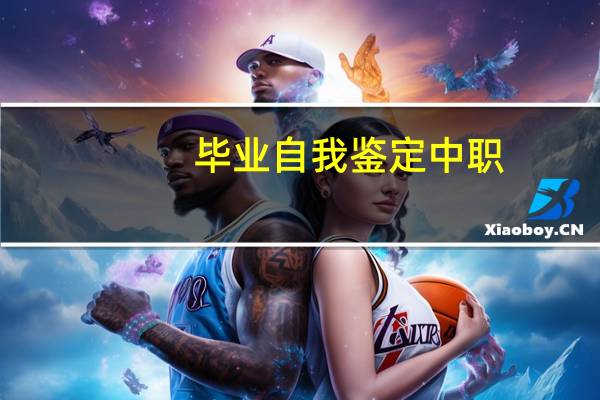 毕业自我鉴定中职