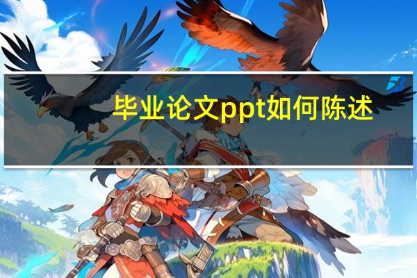 毕业论文ppt如何陈述