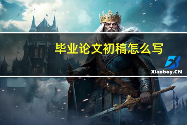 毕业论文初稿怎么写