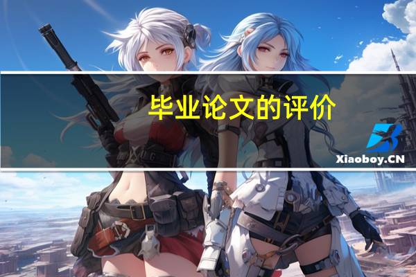 毕业论文的评价