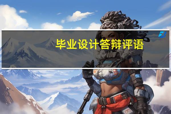 毕业设计答辩评语