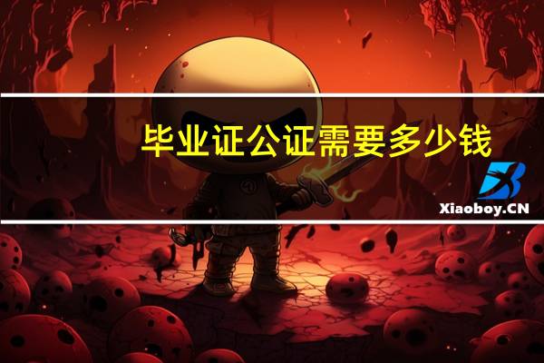 毕业证公证需要多少钱