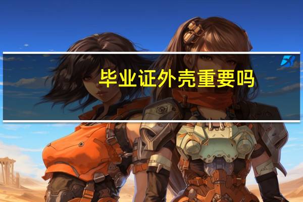 毕业证外壳重要吗