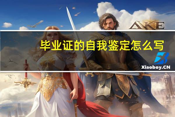 毕业证的自我鉴定怎么写