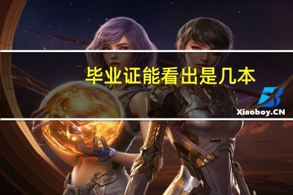 毕业证能看出是几本