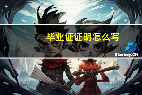 毕业证证明怎么写