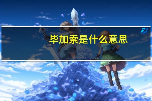 毕加索是什么意思