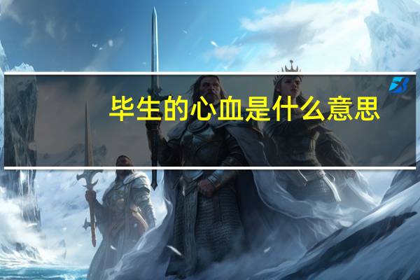 毕生的心血是什么意思