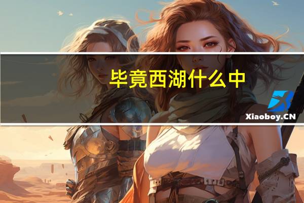 毕竟西湖什么中