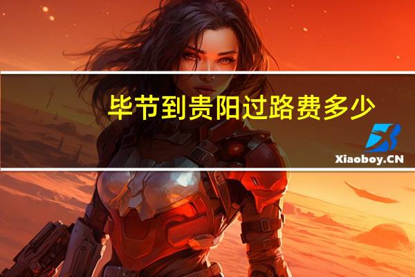 毕节到贵阳过路费多少