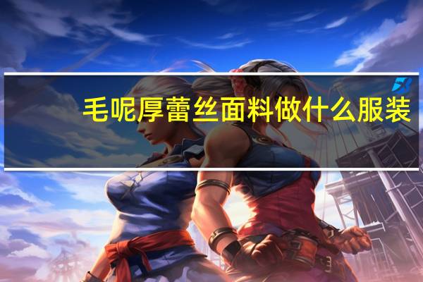 毛呢厚蕾丝面料做什么服装