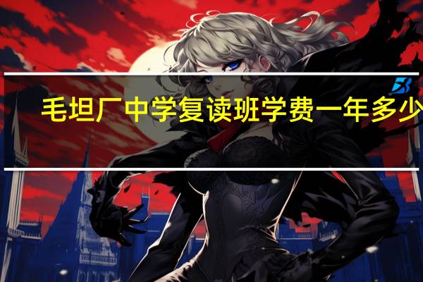 毛坦厂中学复读班学费一年多少钱