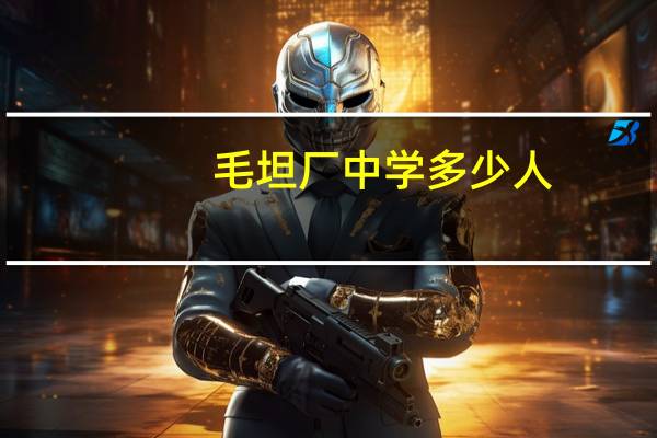 毛坦厂中学多少人