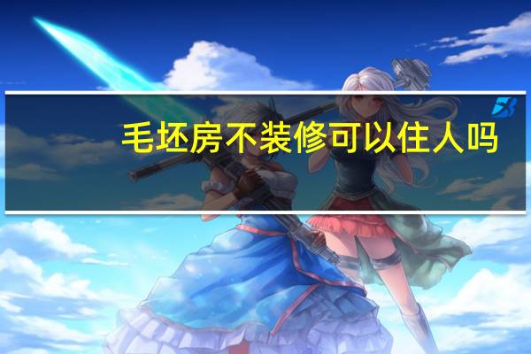 毛坯房不装修可以住人吗