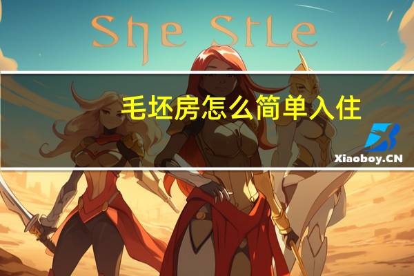 毛坯房怎么简单入住