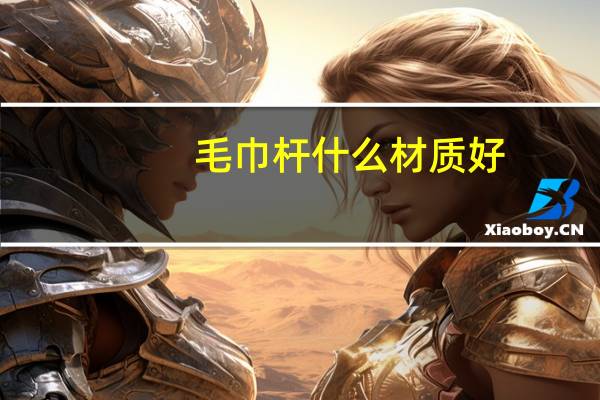 毛巾杆什么材质好