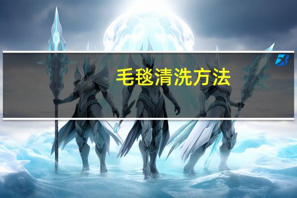 毛毯清洗方法，正确清洗毛毯