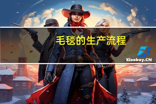 毛毯的生产流程