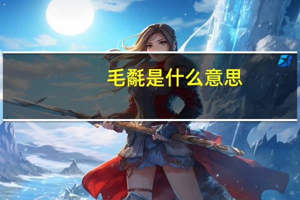毛氄是什么意思