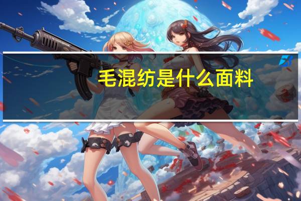 毛混纺是什么面料