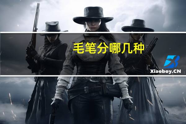 毛笔分哪几种