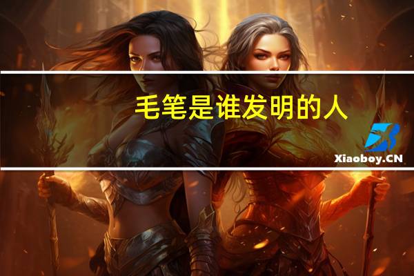 毛笔是谁发明的人