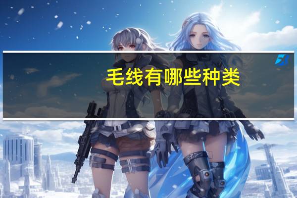 毛线有哪些种类