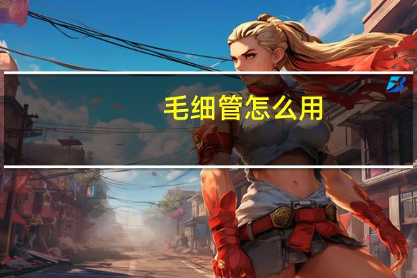 毛细管怎么用
