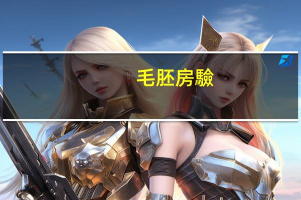 毛胚房驗(yàn)房流程是什么