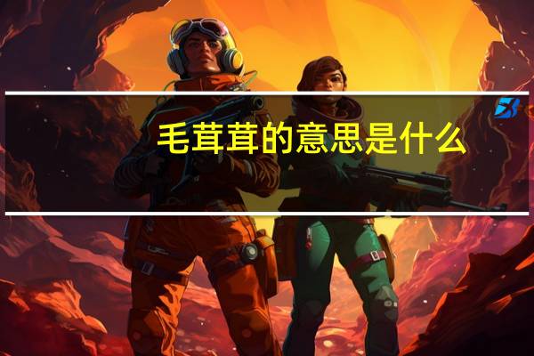 毛茸茸的意思是什么