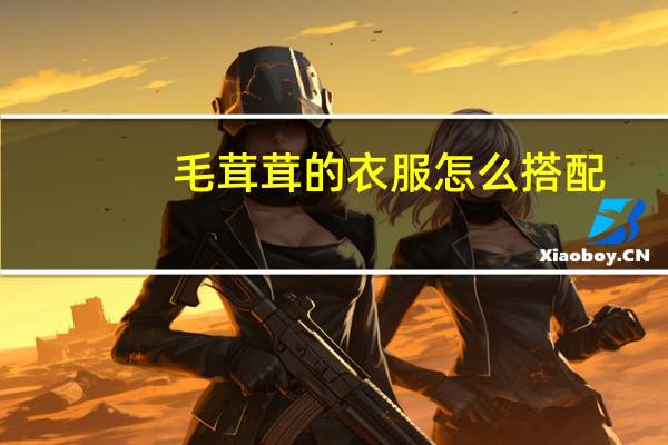 毛茸茸的衣服怎么搭配