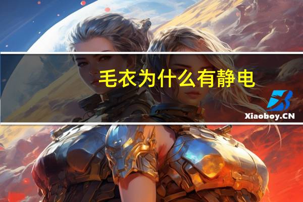 毛衣为什么有静电