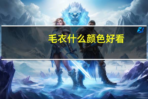 毛衣什么颜色好看