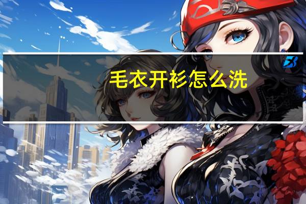 毛衣开衫怎么洗