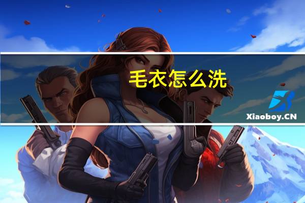毛衣怎么洗?