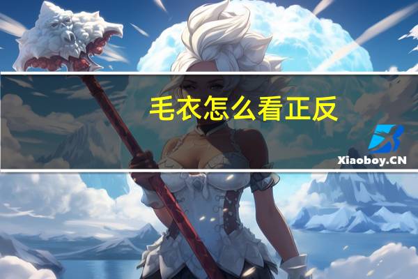 毛衣怎么看正反