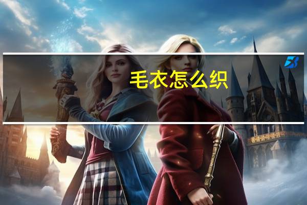 毛衣怎么织