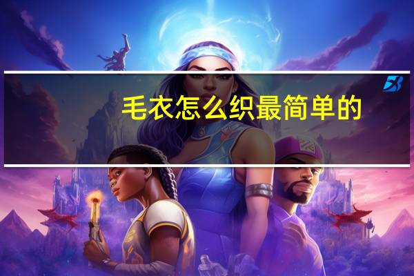 毛衣怎么织最简单的
