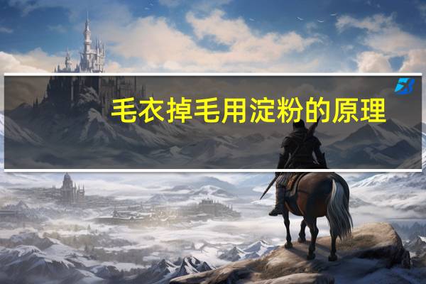 毛衣掉毛用淀粉的原理