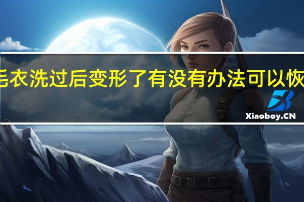 毛衣洗过后变形了有没有办法可以恢复原样