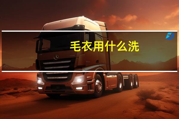毛衣用什么洗