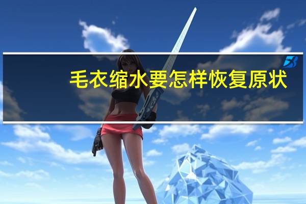 毛衣缩水要怎样恢复原状