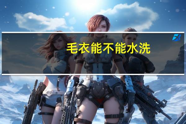 毛衣能不能水洗