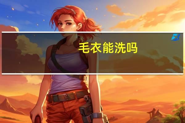 毛衣能洗吗