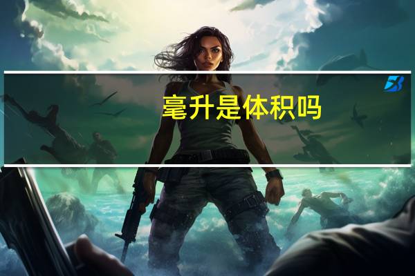毫升是体积吗